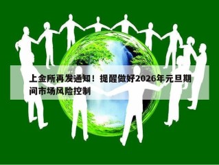 上金所再发通知！提醒做好2026年元旦期间市场风险控制