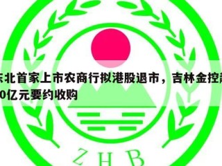 东北首家上市农商行拟港股退市，吉林金控超30亿元要约收购