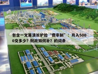 包含一文算清长护险“费率制”：月入5000交多少？财政如何补？的词条