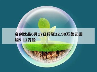 名创优品6月17日斥资22.98万美元回购5.12万股