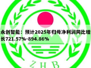 永创智能：预计2025年归母净利润同比增长721.57%-894.86%