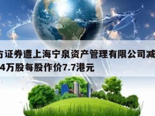 东方证券遭上海宁泉资产管理有限公司减持90.04万股每股作价7.7港元