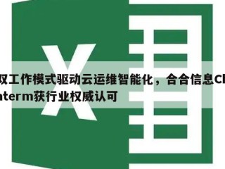 双工作模式驱动云运维智能化，合合信息Chaterm获行业权威认可