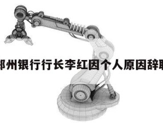 郑州银行行长李红因个人原因辞职
