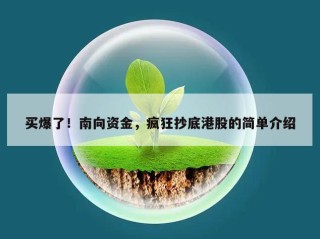 买爆了！南向资金，疯狂抄底港股的简单介绍