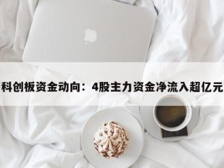 科创板资金动向：4股主力资金净流入超亿元