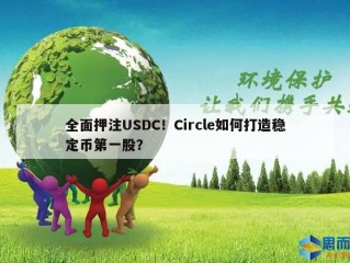 全面押注USDC！Circle如何打造稳定币第一股？